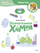  - Увлекательная химия