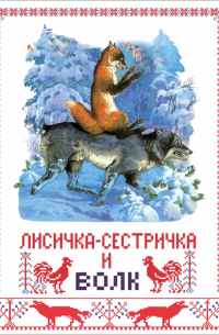 Лисичка-сестричка и серый волк