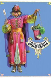 Царевна-лягушка