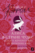 Льюис Кэрролл - Alice's Adventures in Wonder.