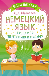 Сергей Матвеев - Немецкий язык. Тренажёр по чтению и письму