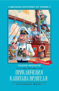 Приключения капитана Врунгеля