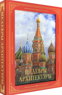 Сергей Плешаков - Шедевры архитектуры