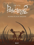  - Мир игры Pathologic 2. Хроники второй эпидемии