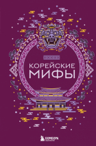  - Корейские мифы