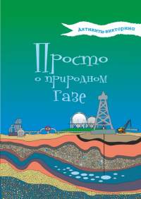 Н.В.Мельникова - Активити-викторина. Просто о природном газе