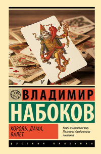 Король, дама, валет