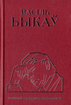 Васіль Быкаў - Кніга 2. Альпійская балада. Дажыць да світання. Сотнікаў (сборник)