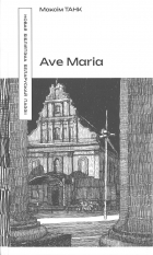 Максім Танк - Ave Maria