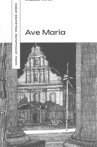 Максім Танк - Ave Maria