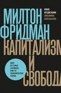 Капитализм и свобода