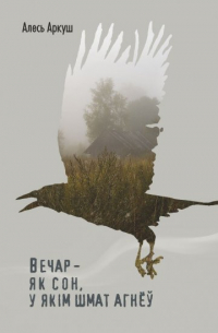 Алесь Аркуш - Вечар – як сон, у якім шмат агнёў