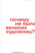 Линда Нохлин - Почему не было великих художниц?