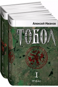 Алексей Иванов - Тобол [в 2-х книгах]