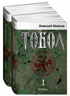 Алексей Иванов - Тобол [в 2-х книгах]