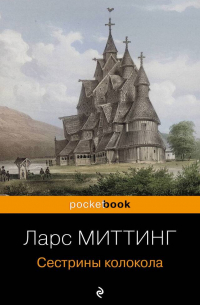 Сестрины колокола