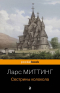 Ларс Миттинг - Сестрины колокола