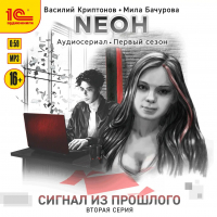  - Nеон. Сигнал из прошлого. Серия 2