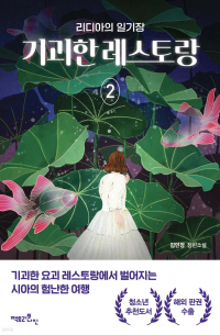 기괴한 레스토랑 2 : 리디아의 일기장