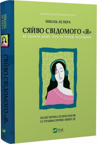 Николь Лепера - Сяйво свідомого "я".  Як зцілити душу, тіло та розум із середини