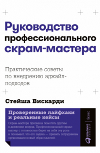 Руководство профессионального скрам-мастера: Практические советы по внедрению аджайл-подходов