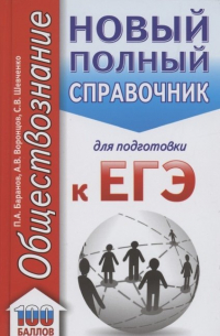  - ЕГЭ. Обществознание (70x90/32). Новый полный справочник для подготовки к ЕГЭ