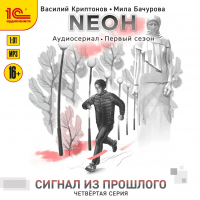  - Nеон. Сигнал из прошлого. Серия 4
