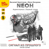  - Nеон. Сигнал из прошлого. Серия 5