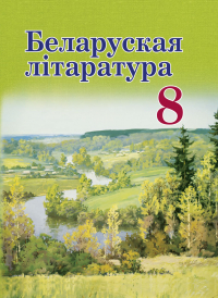  - Беларуская літаратура. 8 клас