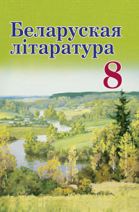  - Беларуская літаратура. 8 клас
