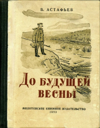 Виктор Астафьев - До будущей весны (сборник)