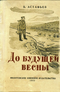 До будущей весны