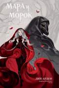 Мара и Морок. Том 1