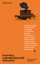 Алексей Сочнев - Конец свободной эпохи. Последняя осень Парламента
