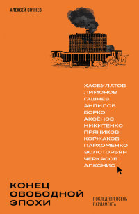 Алексей Сочнев - Конец свободной эпохи. Последняя осень Парламента