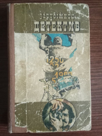  - Зарубіжний детектив (сборник)