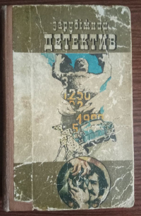  - Зарубіжний детектив (сборник)