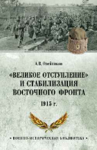 Алексей Олейников - &quot;Великое отступление&quot; и стабилизация Восточного фронта. 1915