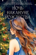 Ночь накануне Рождества