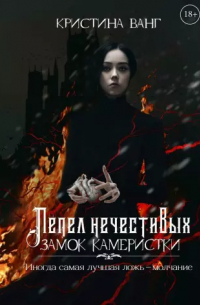 Кристина Ванг - Замок Камеристки
