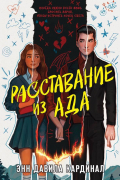Энн Давила Кардинал - Расставание из ада