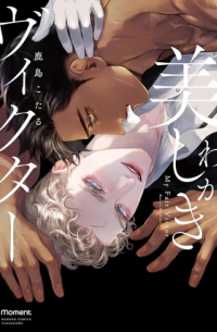 Котару Касима - わが美しきヴィクター / waga utsukushiki victor