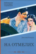 Джозеф Конрад - На отмелях