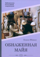 Висенте Бласко Ибаньес - Обнаженная майя