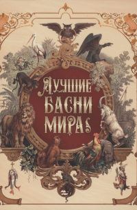 Лучшие басни мира