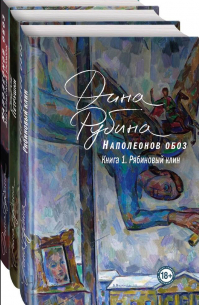 Наполеонов обоз. Вся трилогия (комплект из 3-х книг)