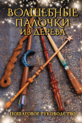 Волшебные палочки из дерева. Пошаговое руководство