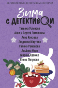 Зима с детективом