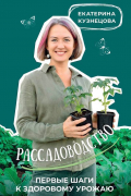 Рассадоводство. Первые шаги к своему идеальному саду