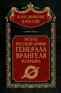 Исход Русской Армии генерала Врангеля из Крыма